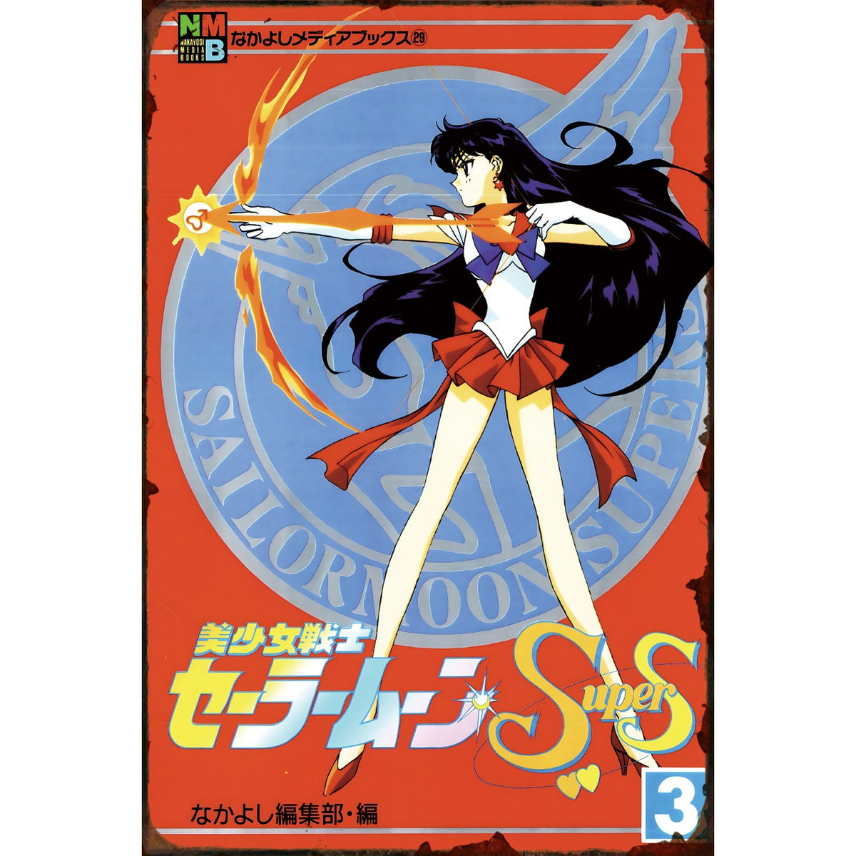 ブリキ看板 レトロ 美少女戦士セーラームーン SuperS セーラーマーズ アニメ ポスター風