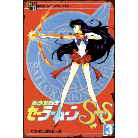 ブリキ看板 レトロ 美少女戦士セーラームーン SuperS セーラーマーズ アニメ ポスター風