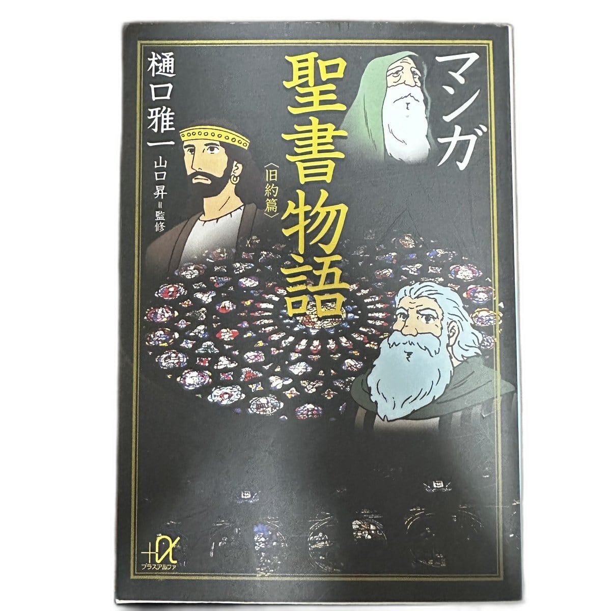 【中古】マンガ聖書物語 旧約篇 樋口雅一 講談社+α文庫