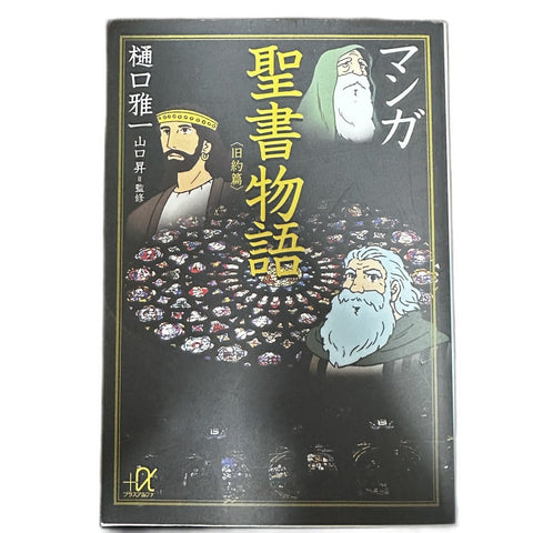【中古】マンガ聖書物語 旧約篇 樋口雅一 講談社+α文庫