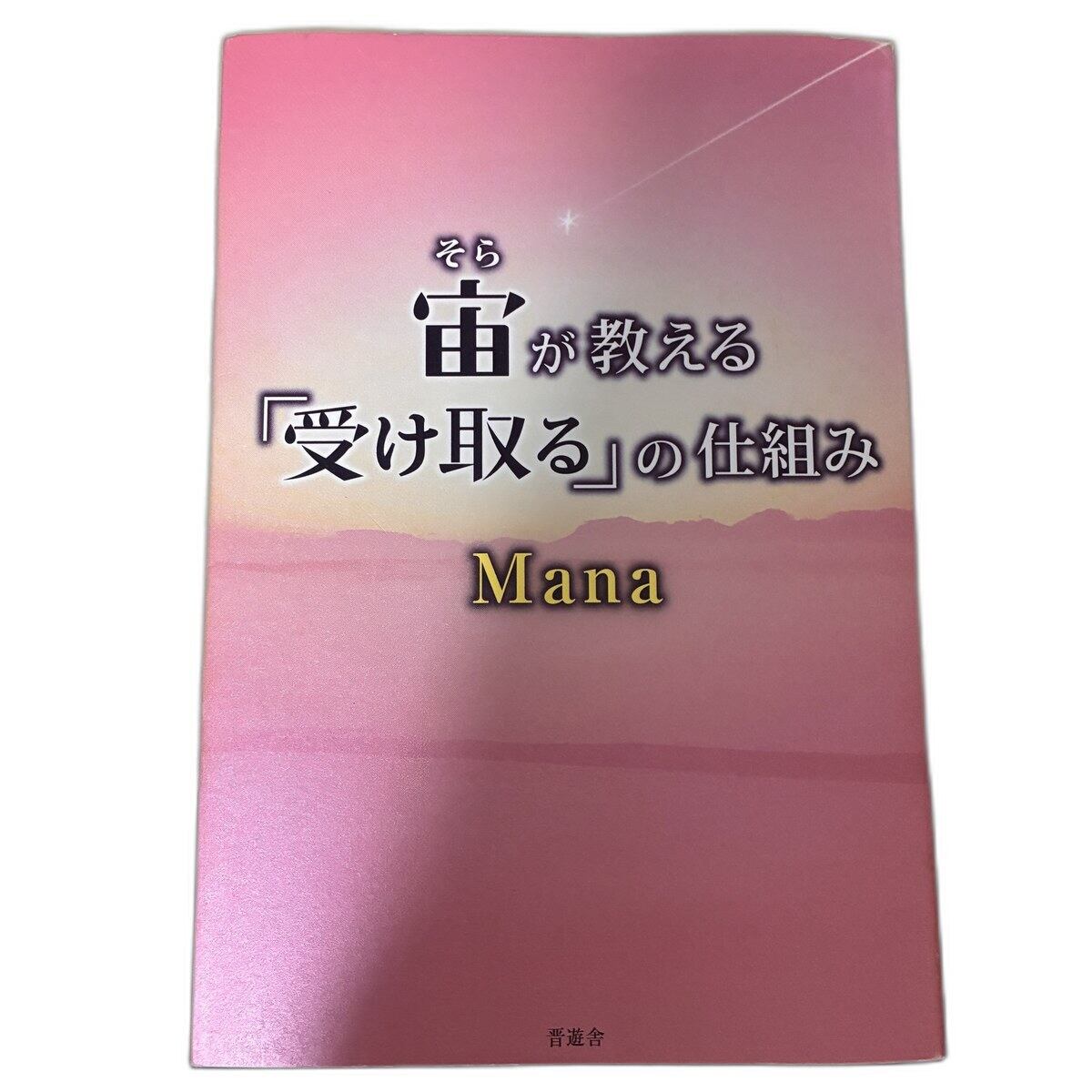 【中古】宙(そら)が教える「受け取る」の仕組み Mana 晋遊舎