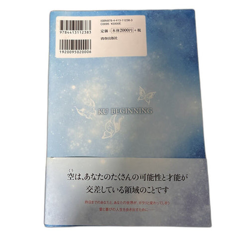【中古】空の扉を開く聖なる鍵 忘れられたゼロ意識とは KU BEGINNING Mana 青春出版社