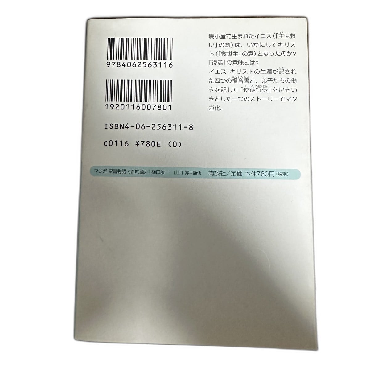 【中古】マンガ聖書物語 新約篇 樋口雅一 講談社+α文庫