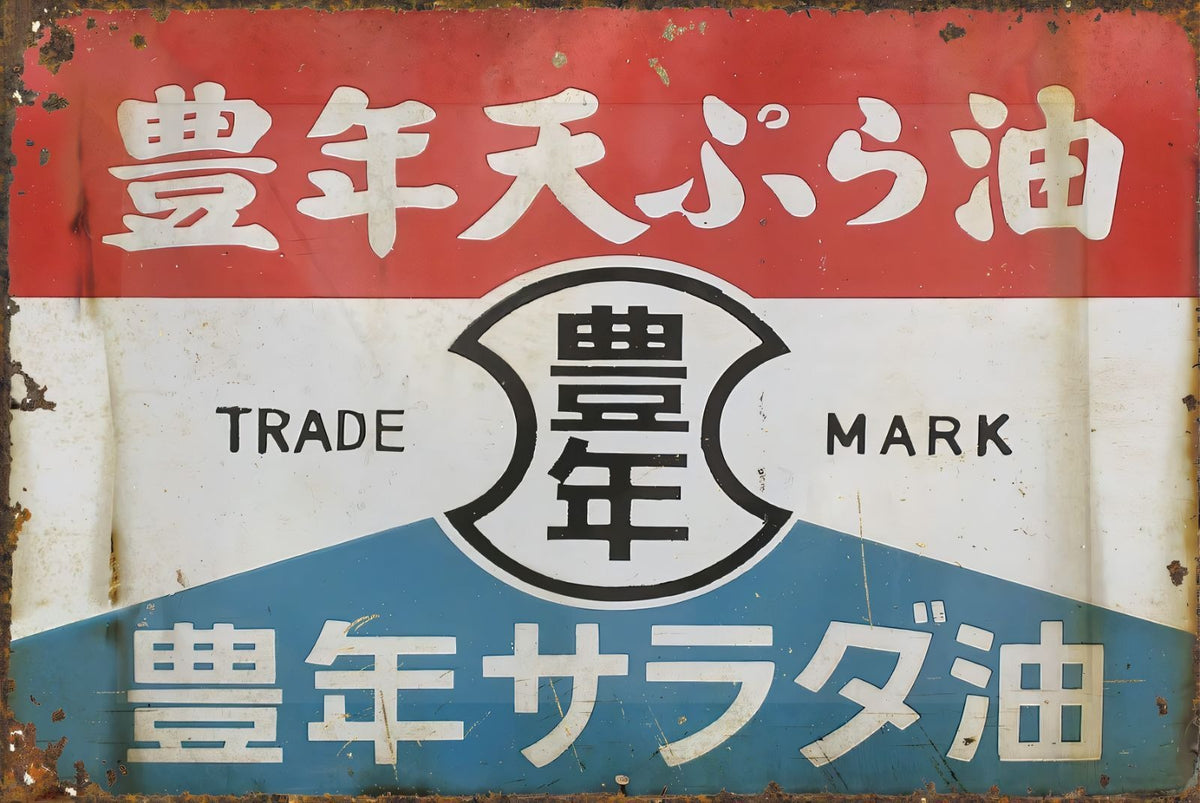 豊年天ぷら油 ブリキ看板 豊年サラダ油 昭和レトロ 食品広告デザイン ヴィンテージインテリア