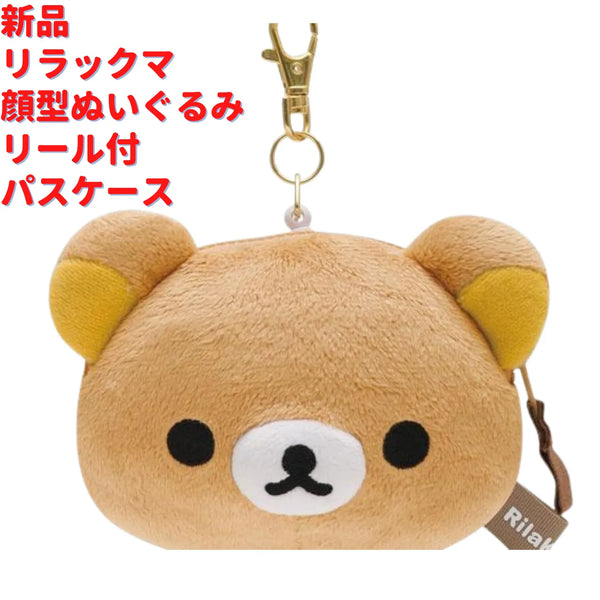 リラックマ 顔型ぬいぐるみ リール付パスケース 13cm – ルモウス