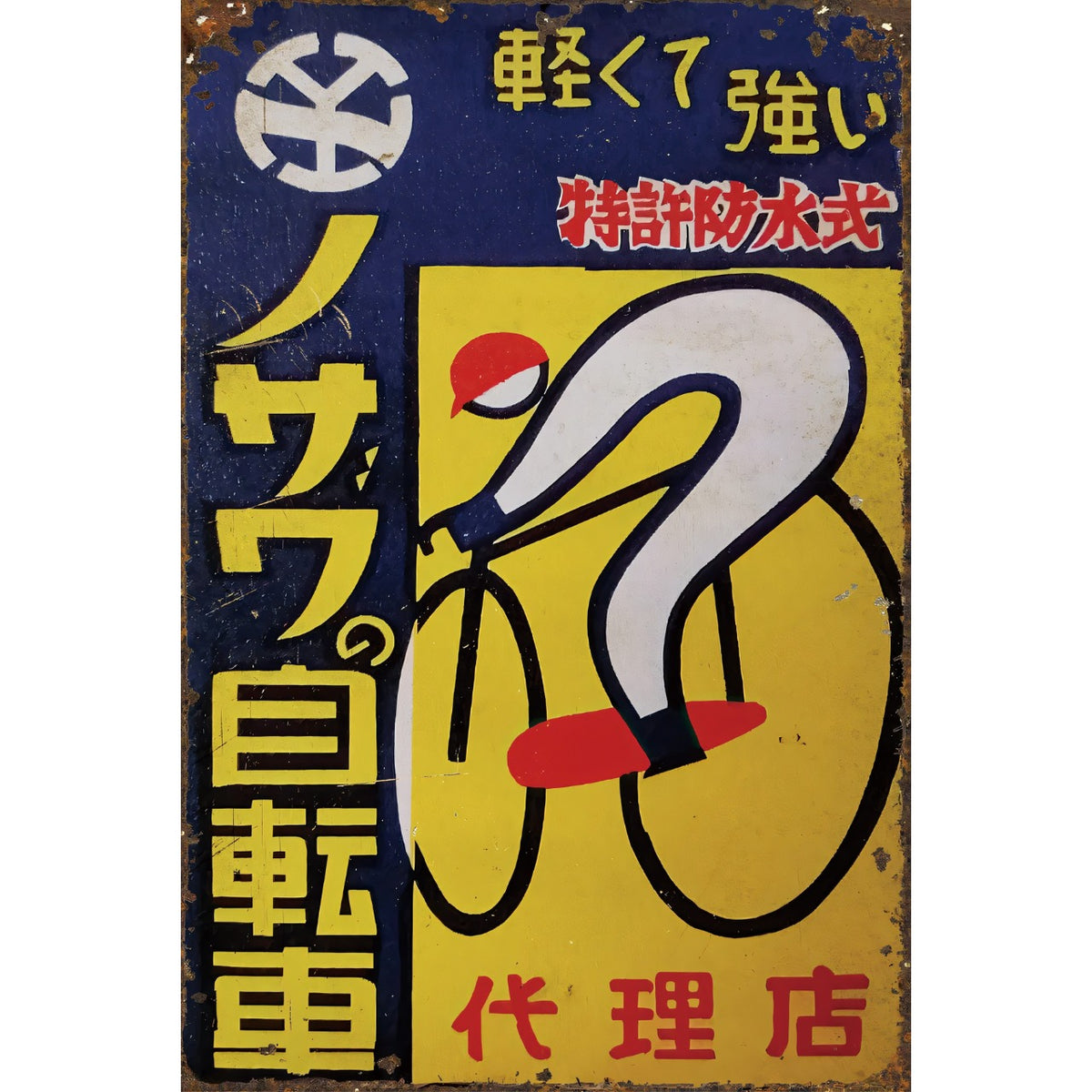 ノサワ自転車 ブリキ看板 昭和レトロ 自転車屋 広告デザイン インテリア雑貨
