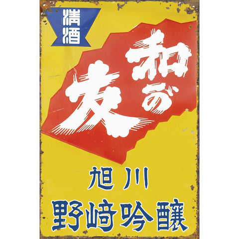 和の友 ブリキ看板 旭川 野崎吟醸 日本酒 昭和レトロ 広告デザイン 酒屋 インテリア雑貨