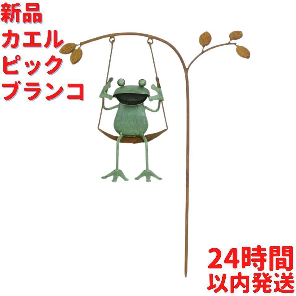 ブリキ カエル ピックブランコ 14cm