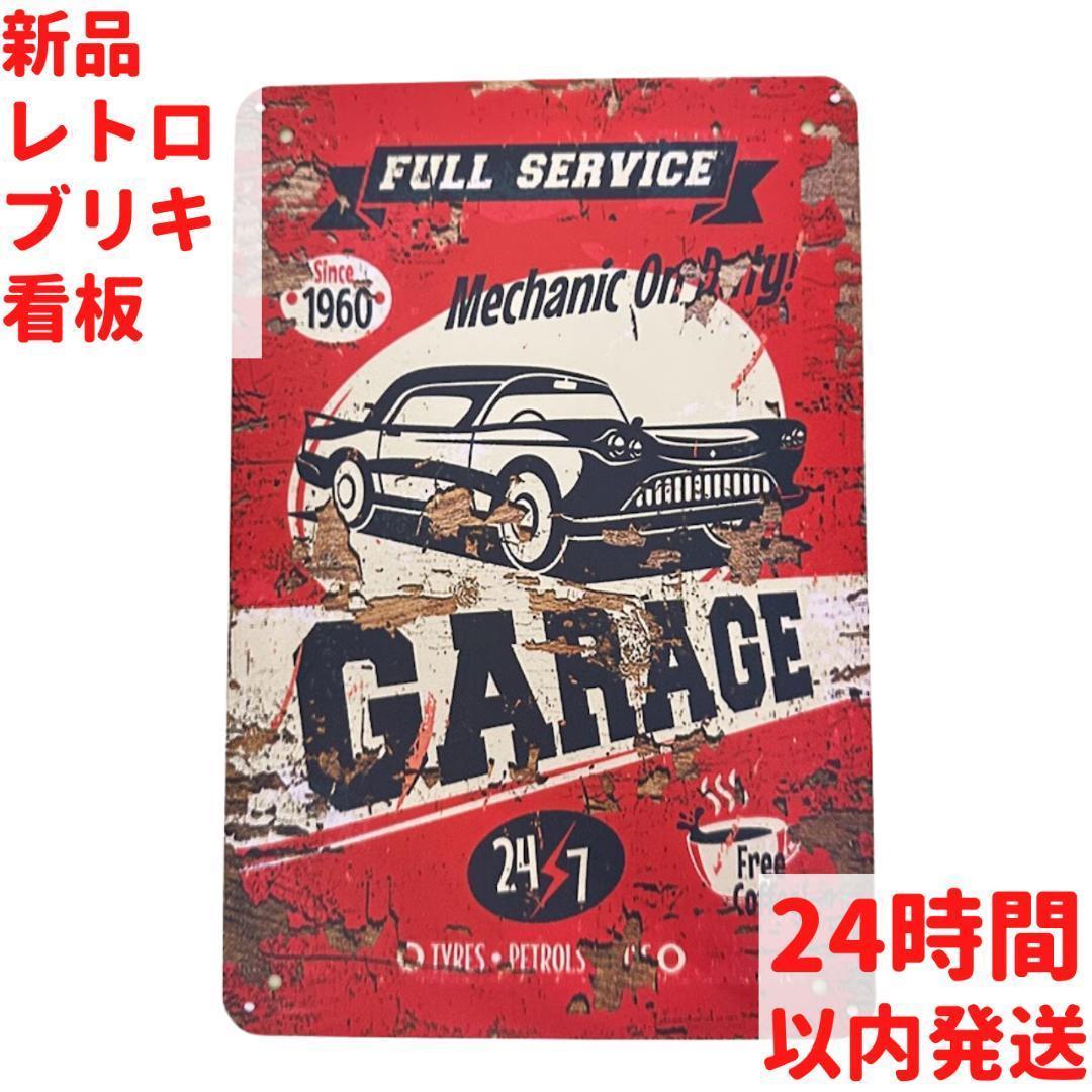 レトロ ブリキ看板 GARAGE SERVICE 20×30cm