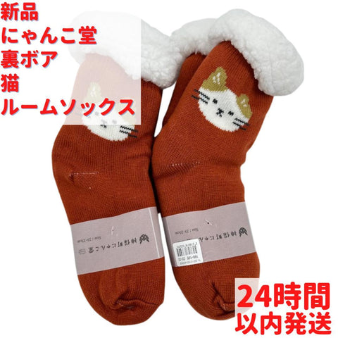 にゃんこ堂 裏ボア 猫 ルームソックス 23～25cm