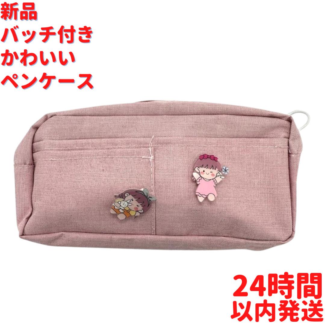 バッチ付き かわいいペンケース ピンク 22.5cm