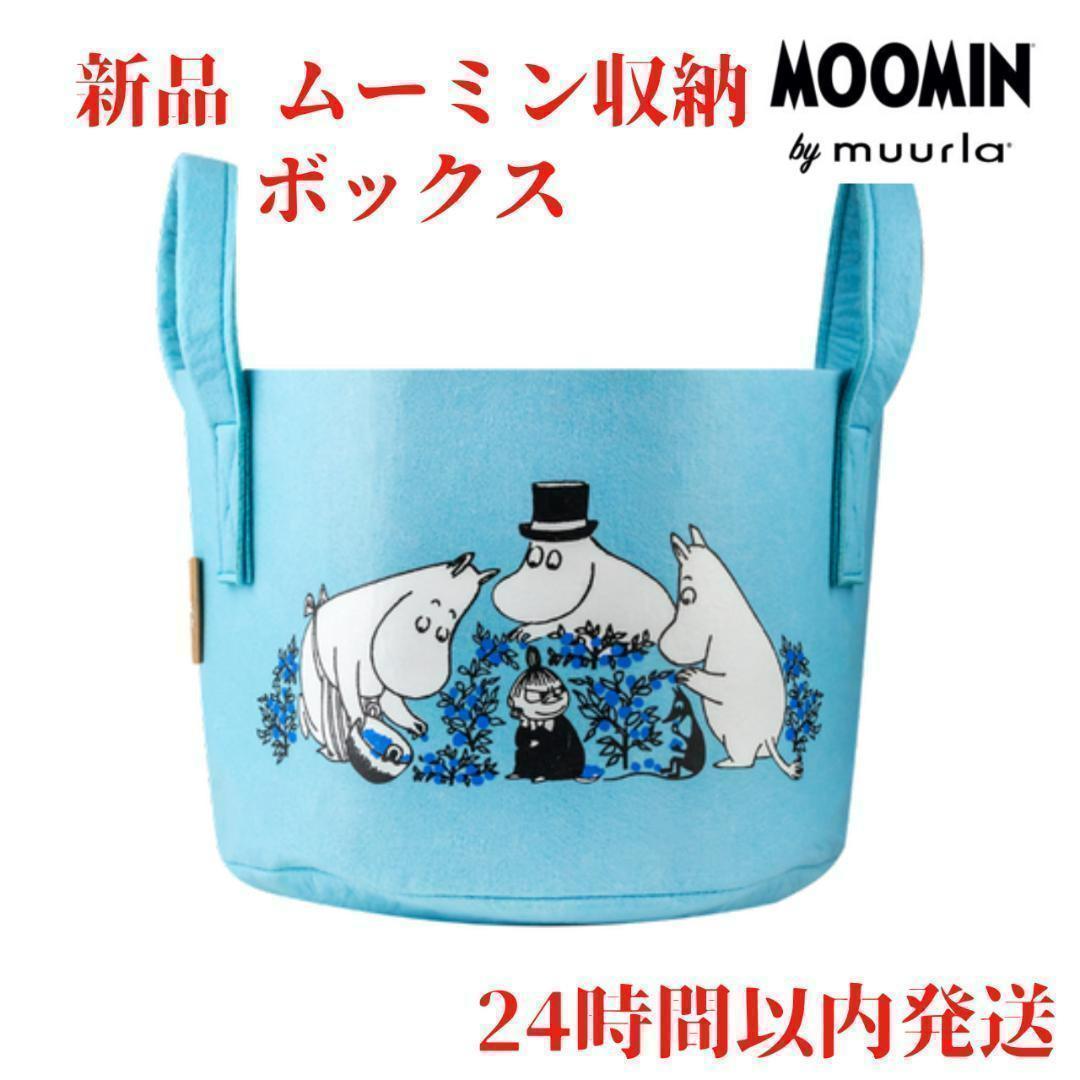 Muurla リトルミィ ムーミンファミリー 収納バスケット 青 17L