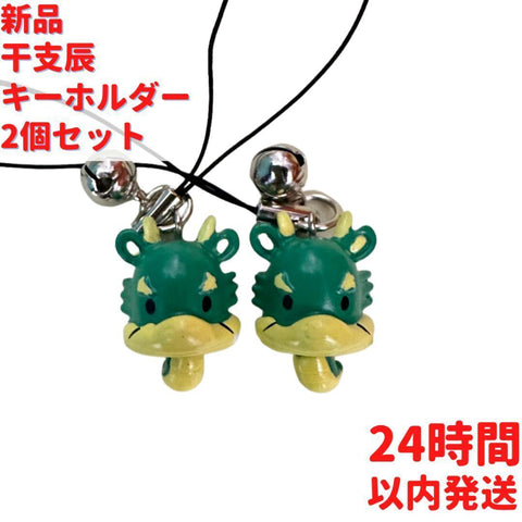 ゆらゆら干支 辰 キーホルダー 2個×2.5cmセット