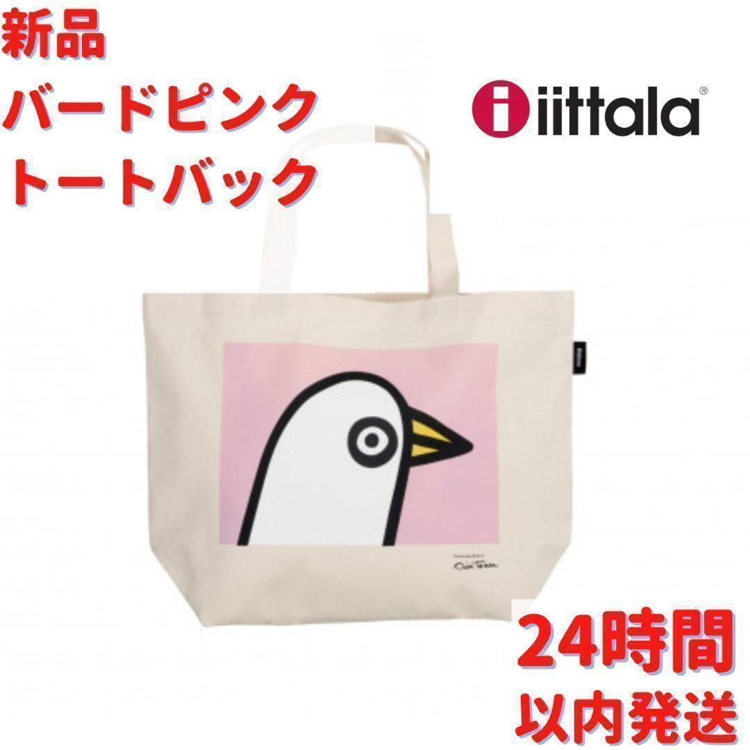 ittala バードピンク トートバック 38×50cm