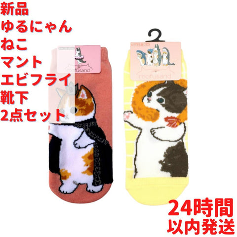 モフサンド ゆるにゃんねこ マント エビフライ 2足×23～25cmセット