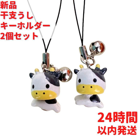 ゆらゆら干支 うしキーホルダー 2個×2cm セット