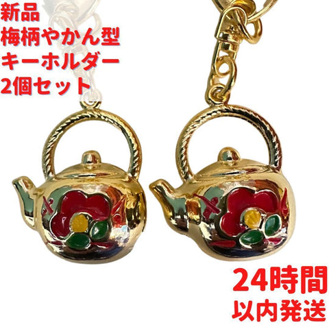 梅柄やかん型 キーホルダー 赤 白 2個×3cmセット