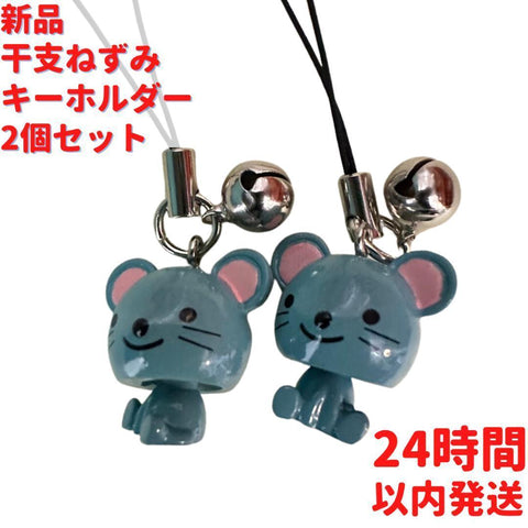 ゆらゆら干支 ねずみキーホルダー 2個×2cm セット