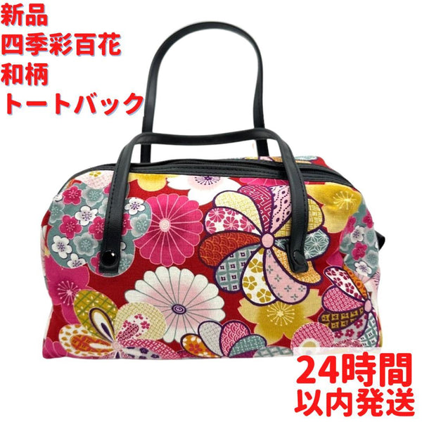 四季彩百花 和柄 トートバック ピンク 23cm – ルモウス