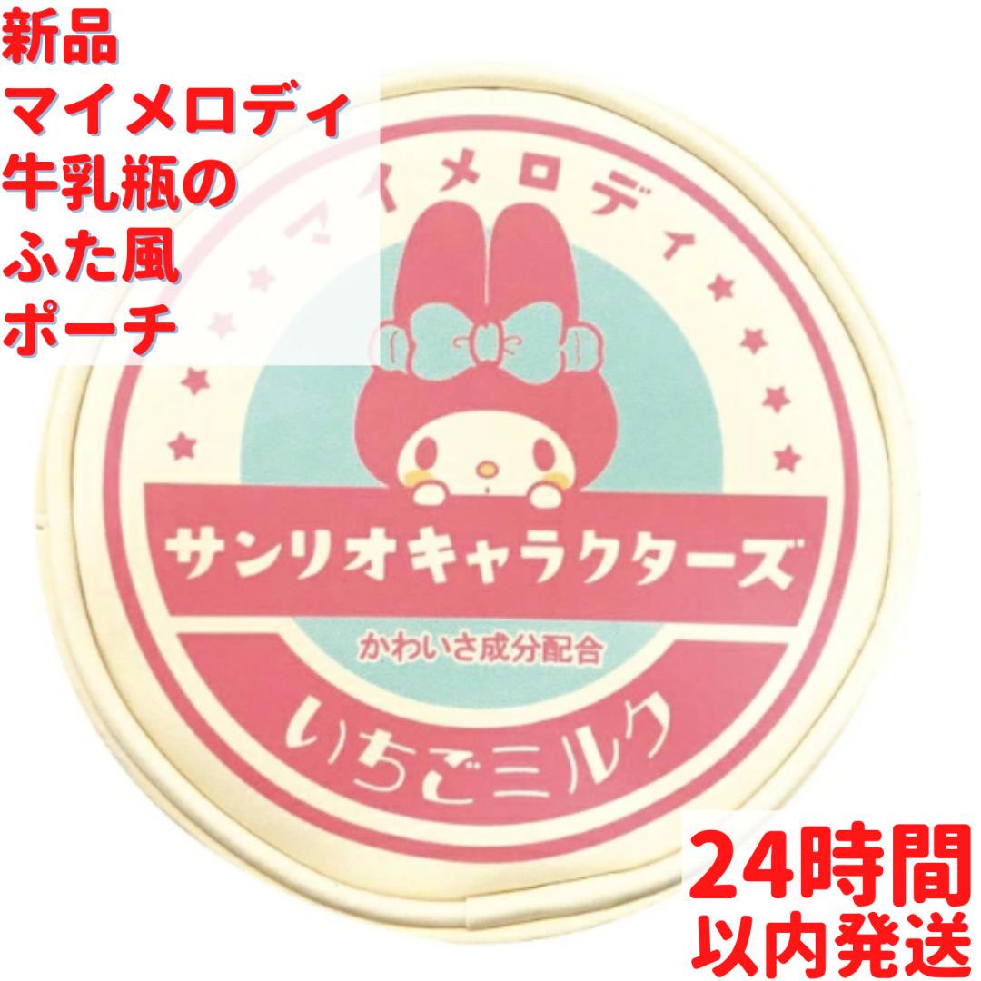 サンリオ マイメロディ 牛乳瓶のふた風ポーチ 11.2cm