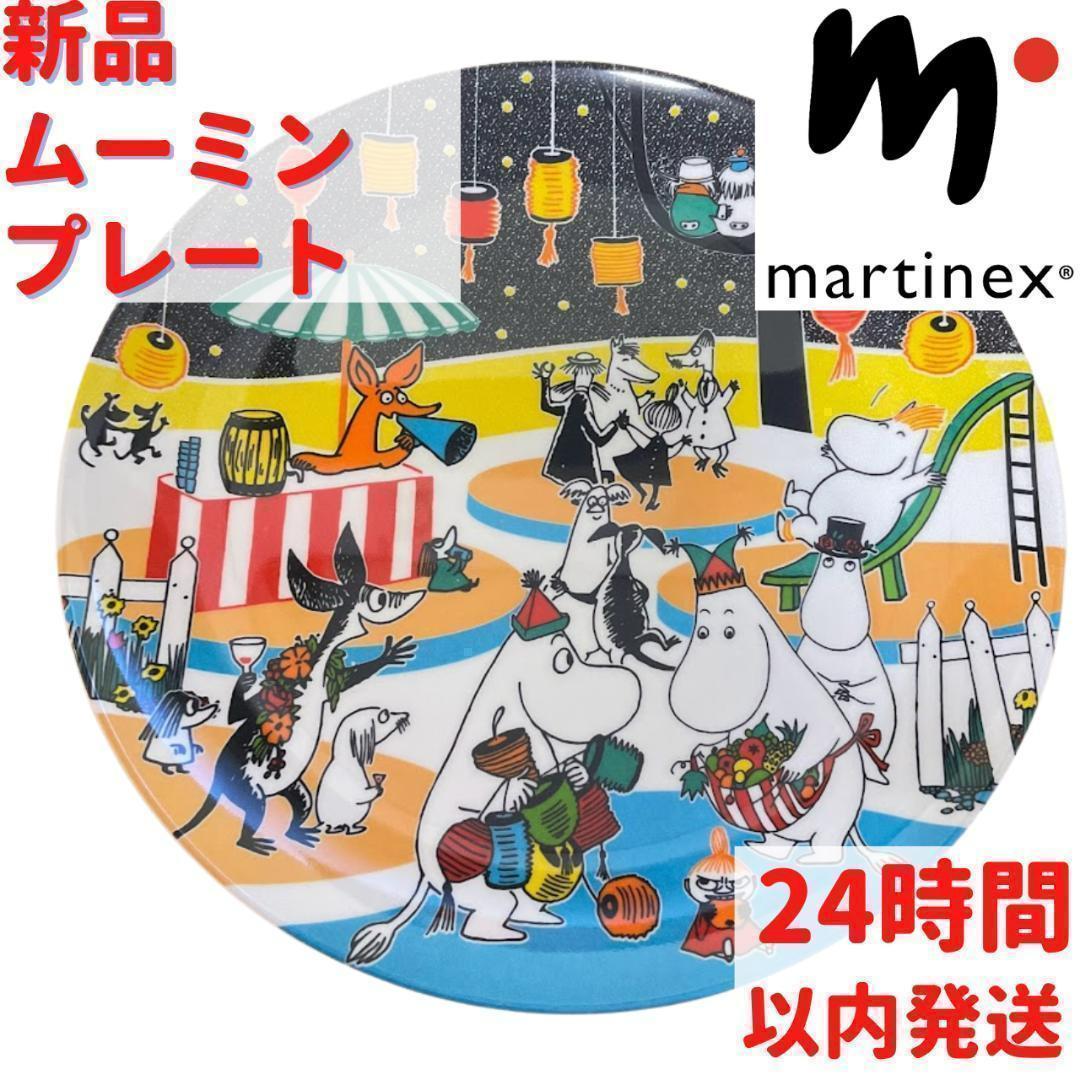 Martinex ムーミン ムーミンキャラ プレート 21.5cm