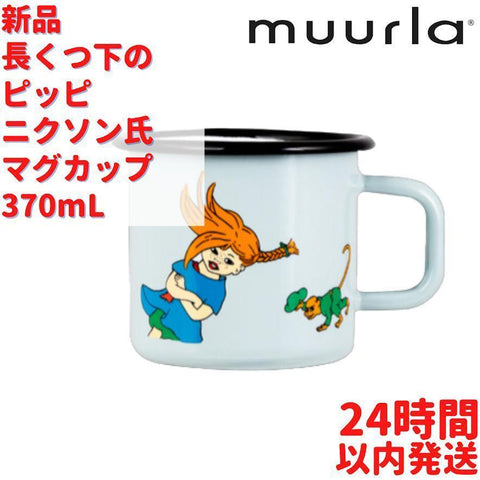 Muurla 長くつ下のピッピ ニルソン氏 マグカップ 3.7dL(370mL)