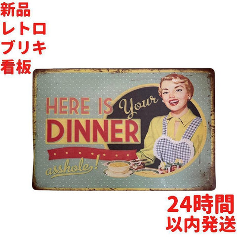 レトロ ブリキ看板 HERE IS DINNER 30×20cm