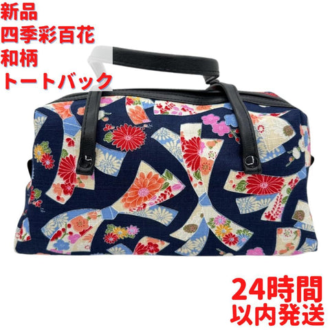 四季彩百花 和柄 トートバック 紺 23cm