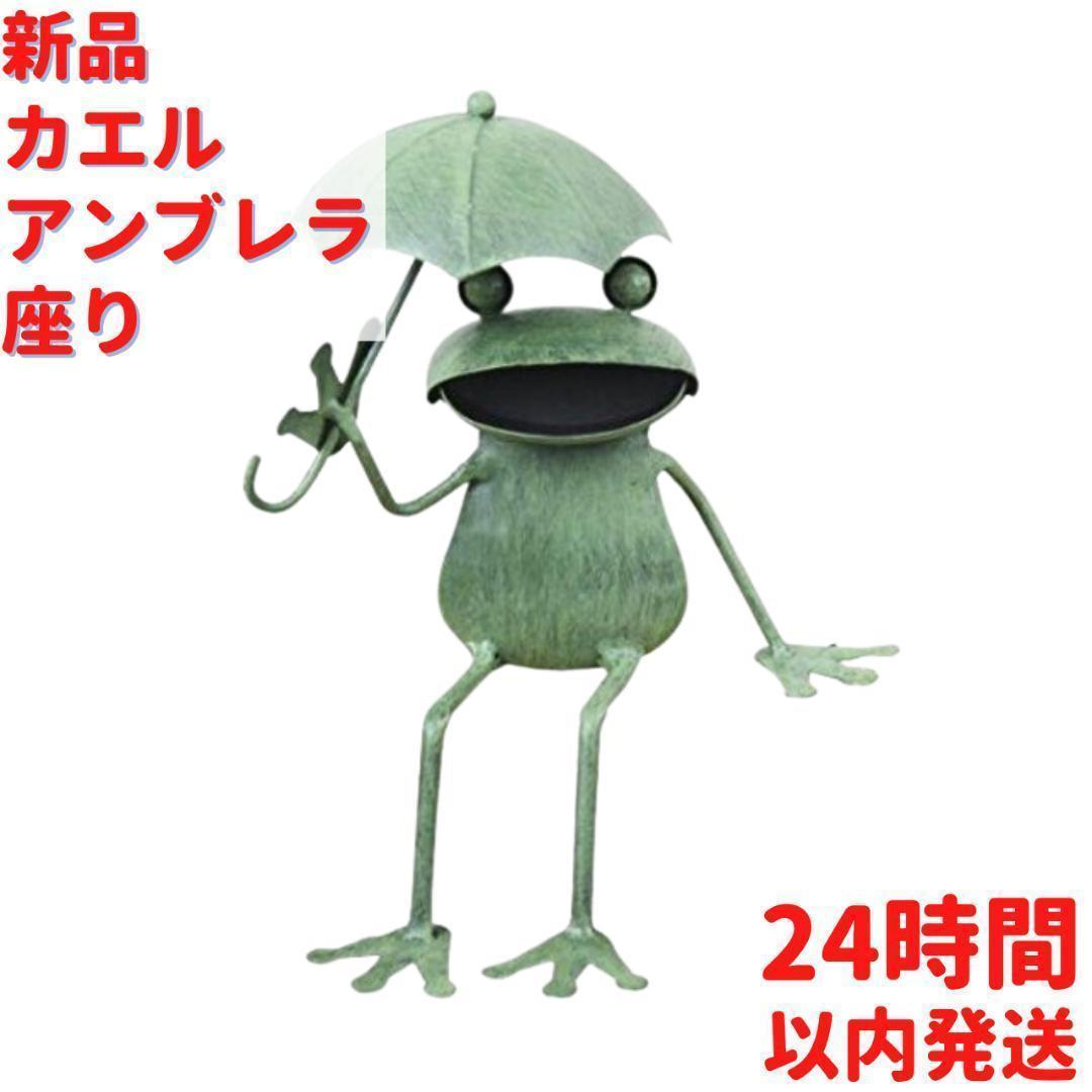 カエル アンブレラ 座り 23cm