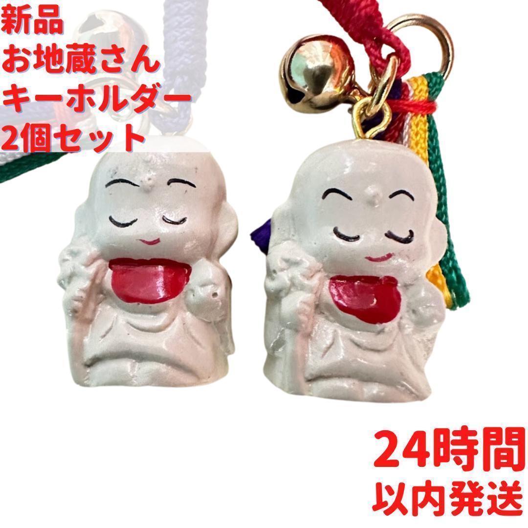 招福 お地蔵さん キーホルダー 2個セット×2cm
