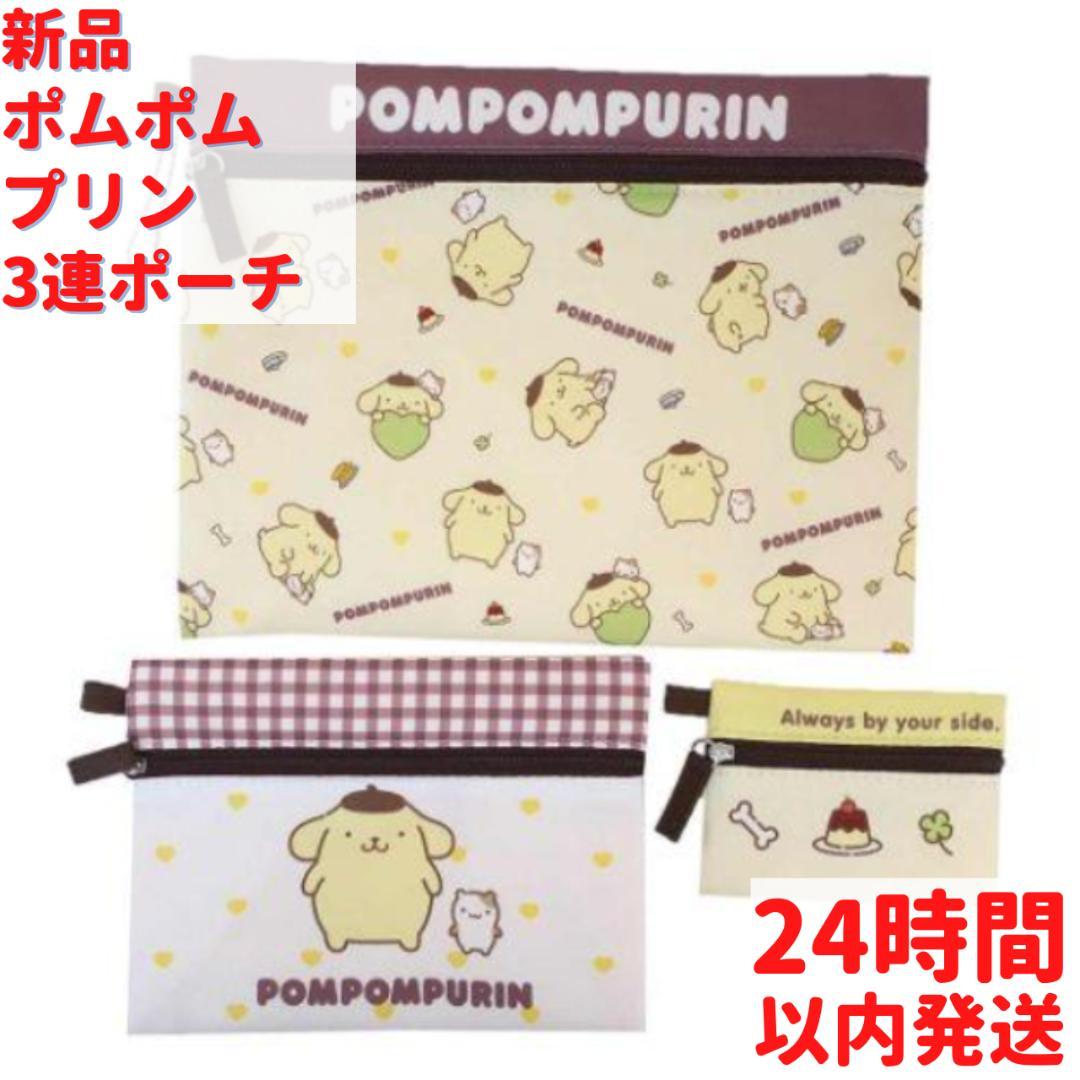 サンリオ ポムポムプリン 3連ポーチ 小物入れ 27cm