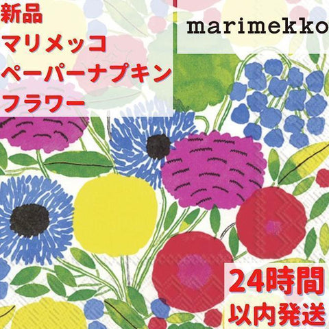 Marimekko ペーパーナプキン フラワー 33cm×33cm