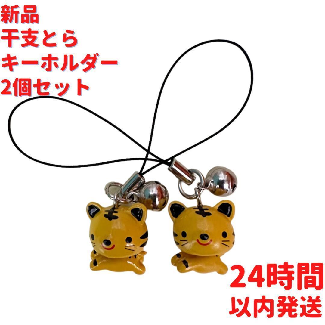 ゆらゆら干支 とらキーホルダー 2個×2cm セット