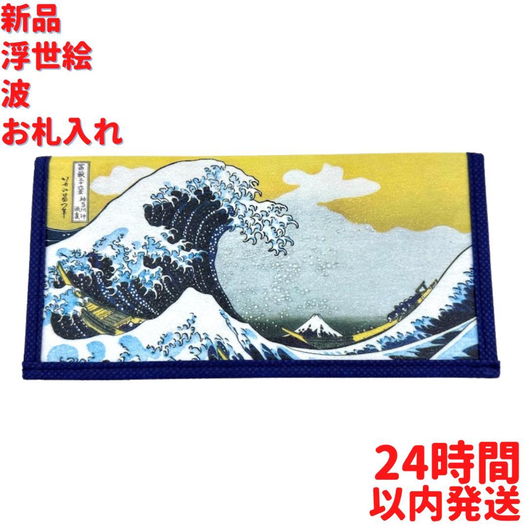 浮世絵 北斎 波 札入れ 19.8cm