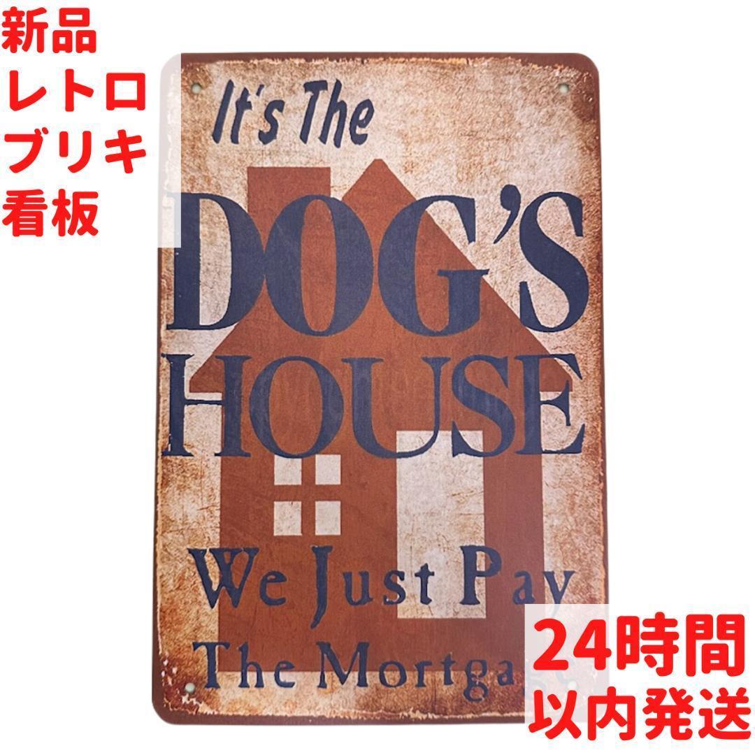 レトロ ブリキ看板 DOG's HOUSE 20×30cm