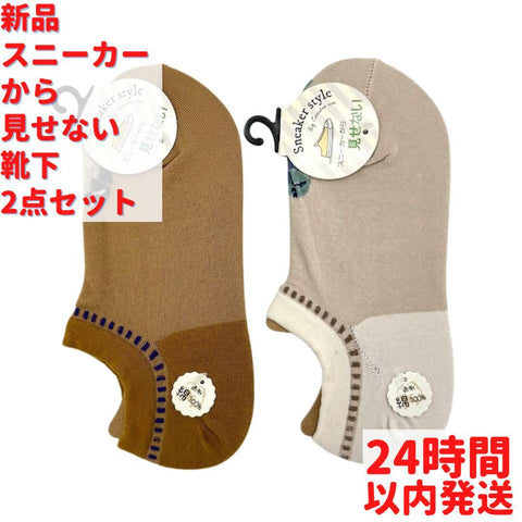 スニーカーから見せない靴下 2足×23～25cmセット