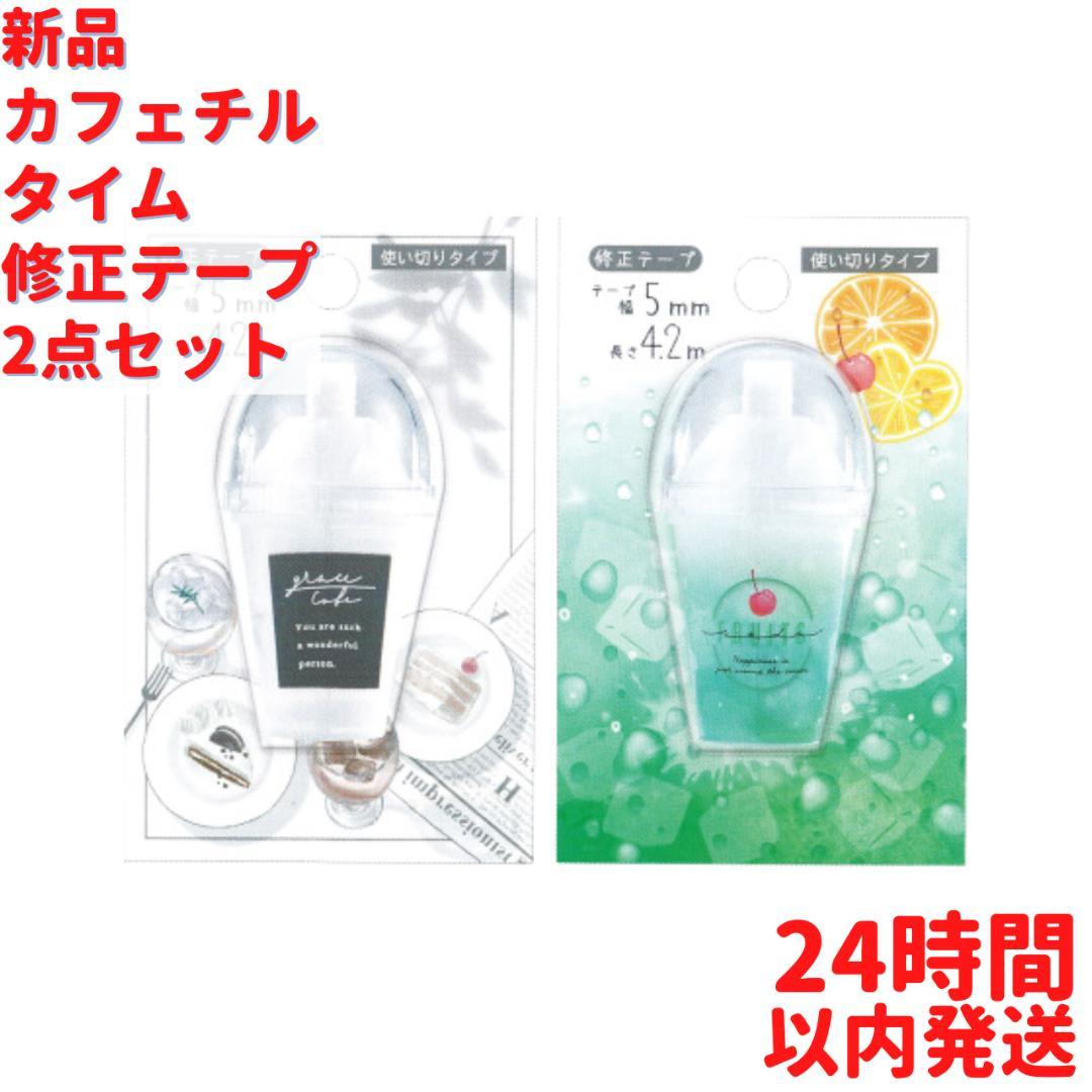 カフェチルタイム 修正テープ 2個セット