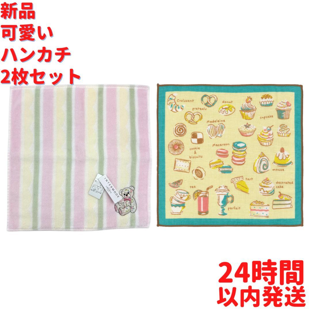 可愛いハンカチ 2枚セット