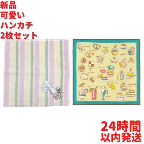 可愛いハンカチ 2枚セット