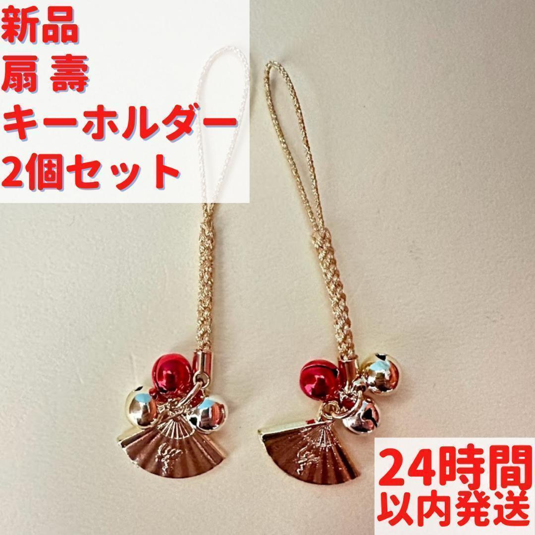 扇 壽 キーホルダー 2個セット 9cm