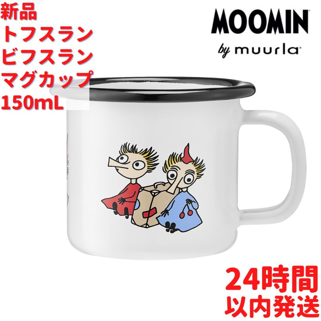 Muurla トフスランとビフスラン ホーロー マグカップ 1.5dL(150mL)