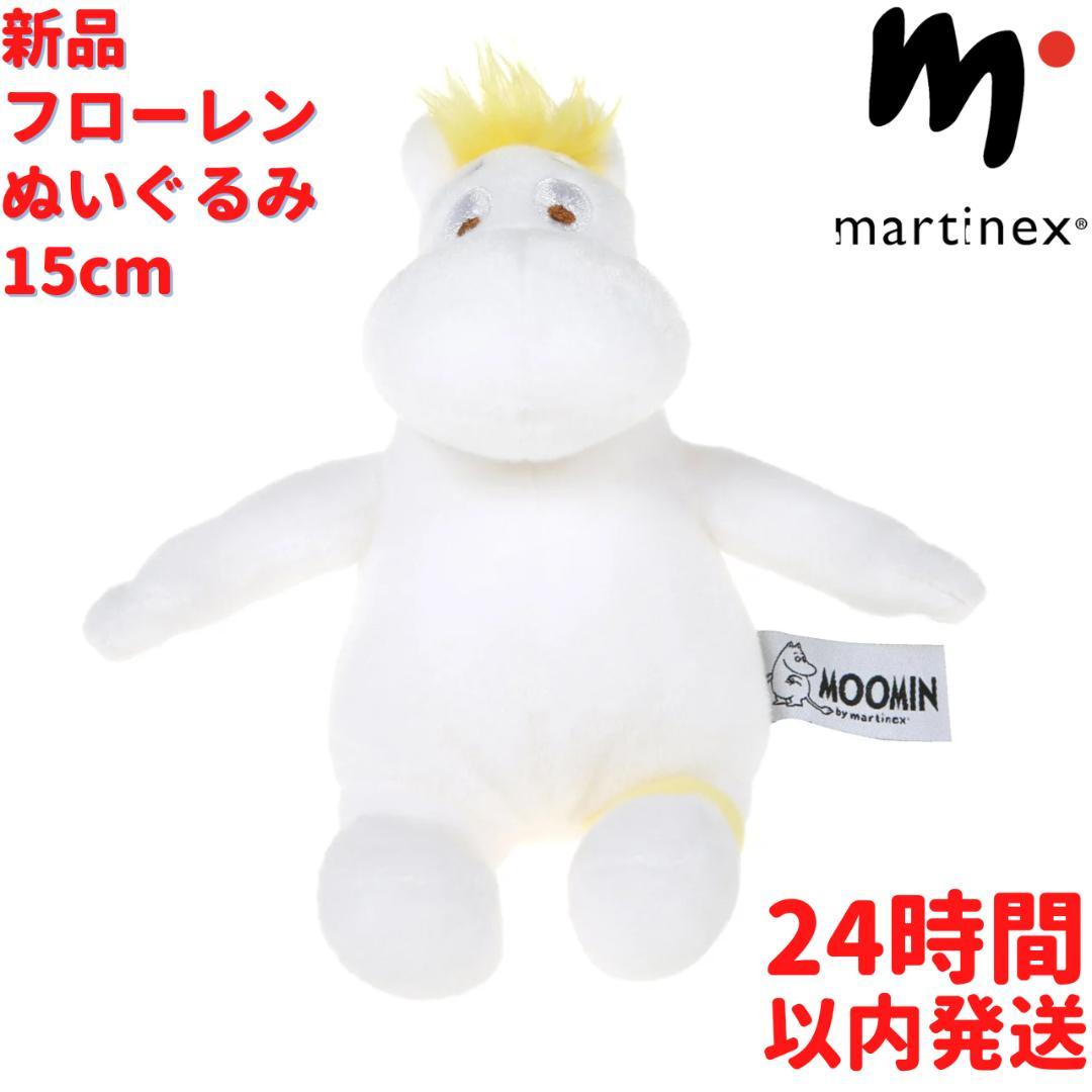 Martinex フローレン ぬいぐるみ 15cm