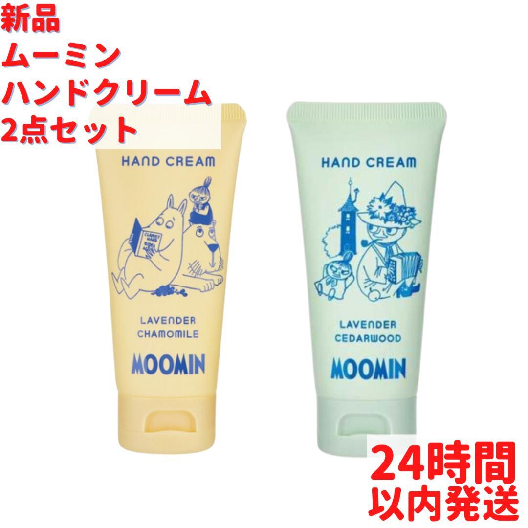 ムーミン ハンドクリーム 2点セット