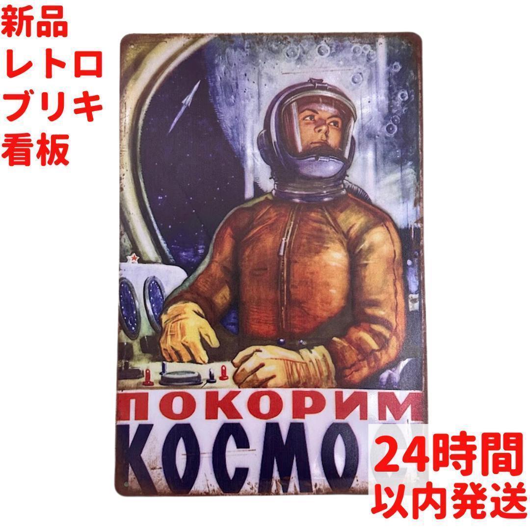 レトロ ブリキ看板 宇宙 20×30cm