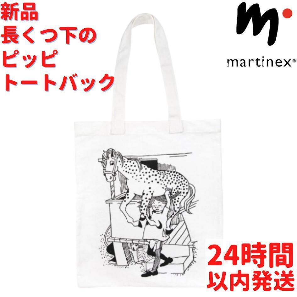 Martinex 長くつ下のピッピ トートバック 41cm