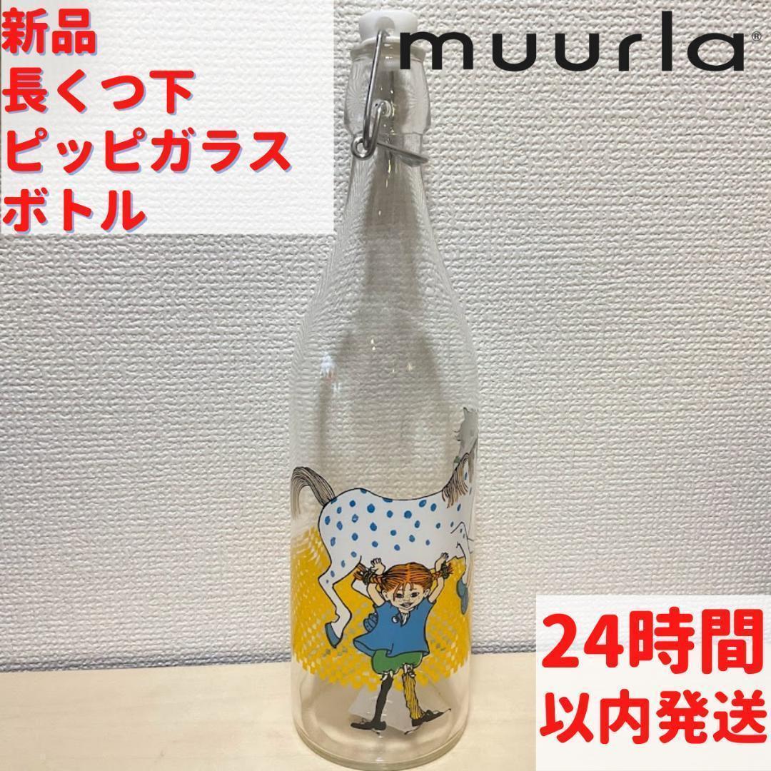 Muurla 長くつ下のピッピ ガラスボトル 10dL (1000mL)