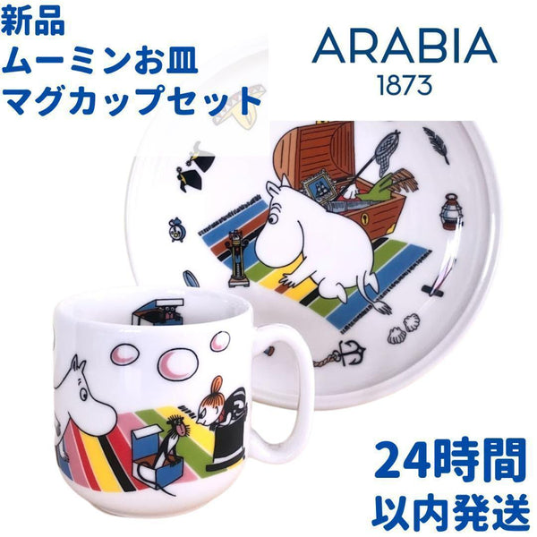 ARABIA ムーミン リトルミィ お皿 カップセット