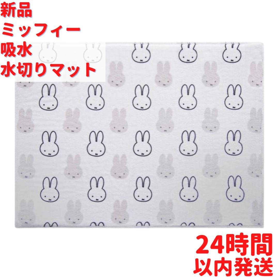 顔だけミッフィー マイクロファイバー 吸水 水切りマット 40cm