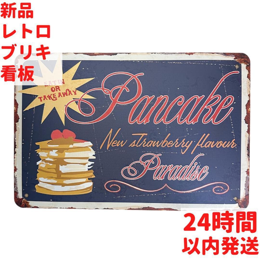 レトロ ブリキ看板 パンケーキ 20×30cm