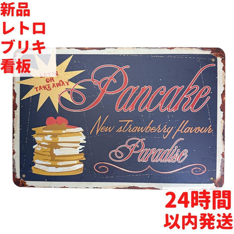 レトロ ブリキ看板 パンケーキ 20×30cm